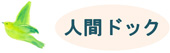 人間ドック
