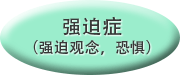 強迫神経症