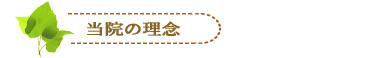当院の理念