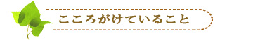こころがけていること
